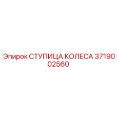 3719002560 СТУПИЦА КОЛЕСА Epiroc