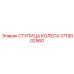 Оригинальная ступица колеса 3719002560 производителя Epiroc