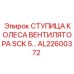 Оригинальная ступица AL22600372 для вентиляторов буровых станков Epiroc
