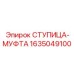 Муфта соединения валов бурового станка артикул 1635049100
