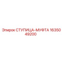 1635049200 СТУПИЦА-МУФТА (Epiroc)