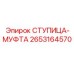 2653164570 СТУПИЦА-МУФТА Epiroc