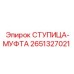 2651327021 СТУПИЦА-МУФТА Epiroc