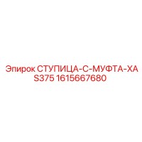 1615667680 СТУПИЦА-C-МУФТА-XAS375 Epiroc