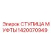 1420070949 СТУПИЦА МУФТЫ Epiroc