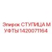 1420071164 СТУПИЦА МУФТЫ Epiroc