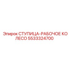 5533324700 СТУПИЦА-РАБОЧЕЕ КОЛЕСО Epiroc