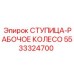 5533324700 СТУПИЦА-РАБОЧЕЕ КОЛЕСО Epiroc