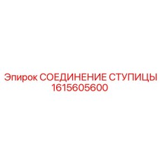 1615605600 СОЕДИНЕНИЕ СТУПИЦЫ Epiroc