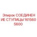 1615605600 СОЕДИНЕНИЕ СТУПИЦЫ Epiroc