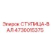 4730015375 СТУПИЦА-ВАЛ Epiroc