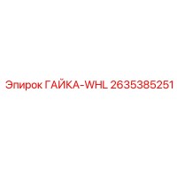 2635385251 ГАЙКА-WHL - Epiroc