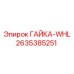 2635385251 ГАЙКА-WHL - Epiroc