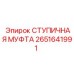 2651641991 СТУПИЧНАЯ МУФТА Epiroc