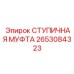 2653084323 СТУПИЧНАЯ МУФТА Epiroc