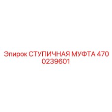 4700239601 СТУПИЧНАЯ МУФТА Epiroc