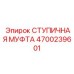 4700239601 СТУПИЧНАЯ МУФТА Epiroc