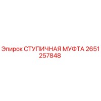 2651257848 СТУПИЧНАЯ МУФТА Epiroc