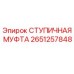 2651257848 СТУПИЧНАЯ МУФТА Epiroc