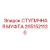 2651521136 СТУПИЧНАЯ МУФТА Epiroc