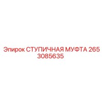 2653085635 СТУПИЧНАЯ МУФТА Epiroc