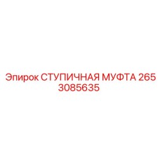 2653085635 СТУПИЧНАЯ МУФТА Epiroc