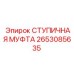 2653085635 СТУПИЧНАЯ МУФТА Epiroc