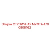 4700808162 СТУПИЧНАЯ МУФТА Epiroc