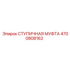 4700808162 СТУПИЧНАЯ МУФТА Epiroc