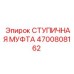 4700808162 СТУПИЧНАЯ МУФТА Epiroc