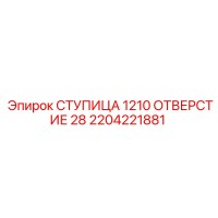 2204221881 СТУПИЦА 1210 ОТВЕРСТИЕ 28 Epiroc