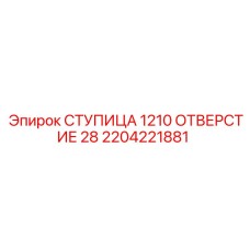 2204221881 СТУПИЦА 1210 ОТВЕРСТИЕ 28 Epiroc