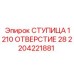 2204221881 СТУПИЦА 1210 ОТВЕРСТИЕ 28 Epiroc
