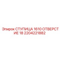 2204221882 СТУПИЦА 1610 ОТВЕРСТИЕ 18 Epiroc