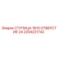2204221742 СТУПИЦА 1610 ОТВЕРСТИЕ 24 Epiroc
