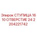 2204221742 СТУПИЦА 1610 ОТВЕРСТИЕ 24 Epiroc