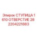 2204221883 СТУПИЦА 1610 ОТВЕРСТИЕ 28 Epiroc