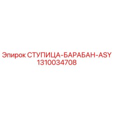 1310034708 СТУПИЦА-БАРАБАН-ASY Epiroc