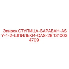 1310034709 СТУПИЦА-БАРАБАН-ASY-1-2-ШПИЛЬКИ-QAS-28 Epiroc