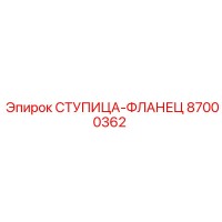 87000362 СТУПИЦА-ФЛАНЕЦ Epiroc