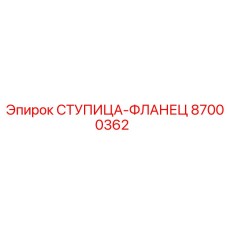 87000362 СТУПИЦА-ФЛАНЕЦ Epiroc