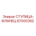 87000362 СТУПИЦА-ФЛАНЕЦ Epiroc