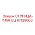 87129666 СТУПИЦА-ФЛАНЕЦ Epiroc