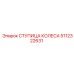 Оригинальная ступица колеса 5112322631 производителя Epiroc
