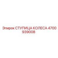 4700939008 СТУПИЦА КОЛЕСА Epiroc
