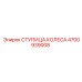 4700939008 СТУПИЦА КОЛЕСА Epiroc