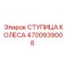 4700939008 СТУПИЦА КОЛЕСА Epiroc