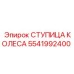 Алюминиевая ступица Epiroc 5541992400 с датчиками