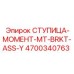 4700340763 СТУПИЦА-МОМЕНТ-MT-BRKT-ASS-Y Epiroc