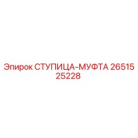 2651525228 СТУПИЦА-МУФТА Epiroc